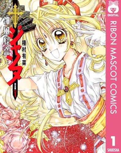 神風怪盗ジャンヌ 完全版 1 (りぼんマスコットコミックスDIGITAL)