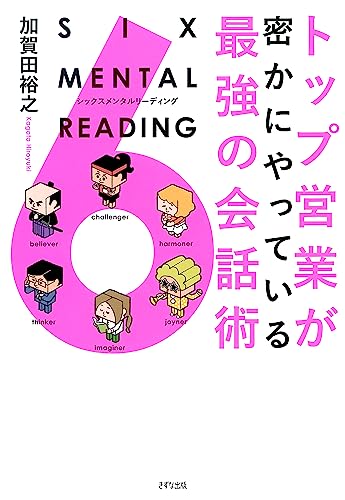 トップ営業が密かにやっている最強の会話術 SIX MENTAL READING (きずな出版)