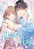 龍神様の花嫁 3 (恋するｿﾜﾚ)