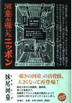 妹尾河童 　8冊まとめ売り 河童が覗いたニッポン | 妹尾 河童 |本 | 通販 | Amazon