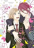 それでもきみを愛しちゃうの (B's-LOVEY COMICS)