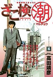 Amazon.co.jp: ざこ検（潮）（1） (ビッグコミックス) eBook : 高田