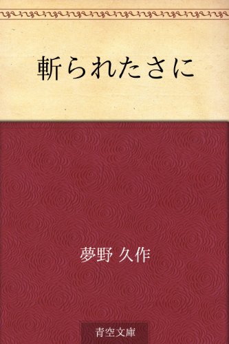 無料電子書籍 pdf 斬られたさに バイ