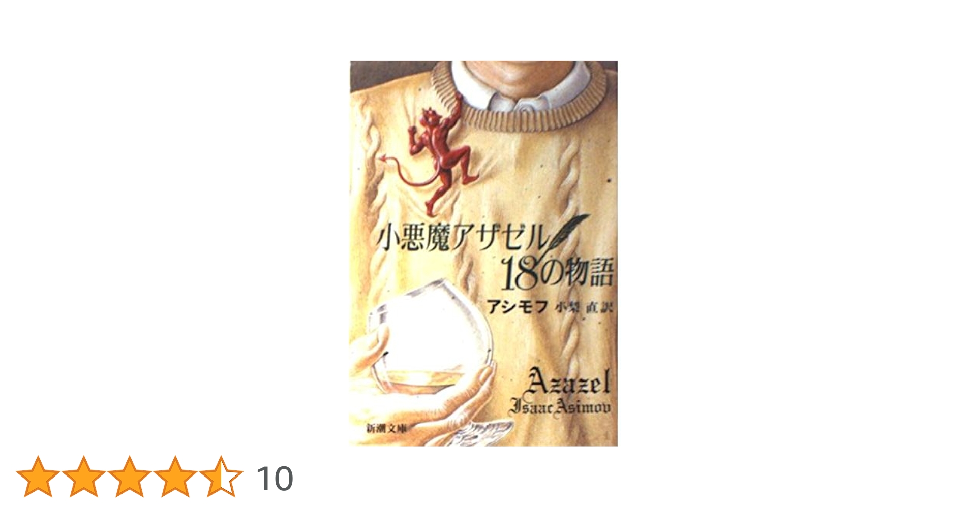 小悪魔アザゼル18の物語 (新潮文庫 ア 6-8) | アイザック