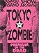 東京ゾンビ プレミアム・オブ・ザ・デッド(DVD)