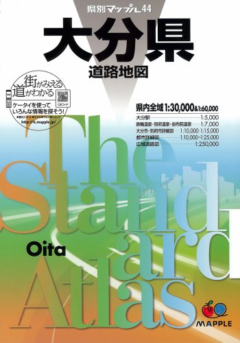 県別マップル 大分県 道路地図 (ドライブ 地図 | マップル)