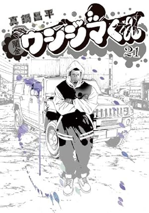 Amazon.co.jp: 闇金ウシジマくん (21) (ビッグコミックス) : 真鍋 昌平: 本