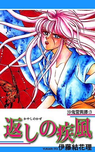 『沙鬼霊異譚』3巻