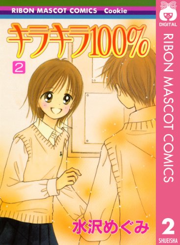 キラキラ100％ 2 (りぼんマスコットコミックスDIGITAL)