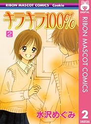 キラキラ100％ 1 (りぼんマスコットコミックスDIGITAL) | 水沢めぐみ