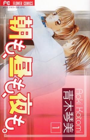 朝も、昼も、夜も。 1 (フラワーコミックス) | 青木 琴美 |本 | 通販