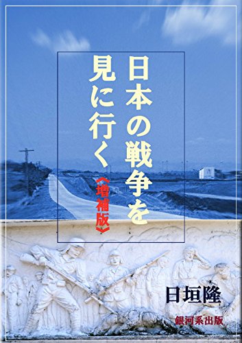 楽天 無料電子書籍 日本の戦争を見に行く《増補版》 バイ