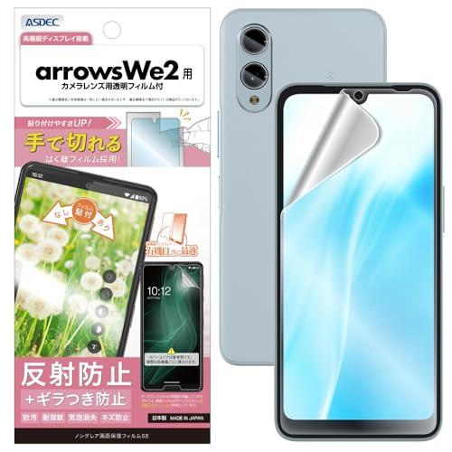 【ASDEC】arrows we2 用 ギラつき抑制 アンチグレアフィルム「手で切れるはく離フィルム」マット 反射防止 指紋防止 NSE-F52E-Z ノングレア画面保護フィルムSE