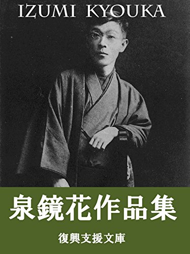 Amazon Com Izumi Kyouka Sakuhinsyu 187sakuhinsyuroku Japanese Edition Ebook Izumi Kyouka Kindle Store