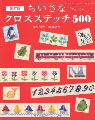 改訂版ちいさなクロスステッチ５００ (レディブティックシリーズno.3270)