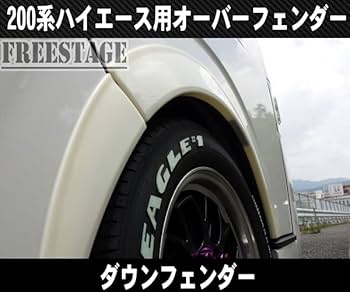 Amazon | 200系ハイエース オーバーフェンダー ダウンルック