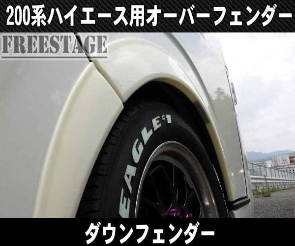 Amazon | 200系ハイエース オーバーフェンダー ダウンルックフェンダー