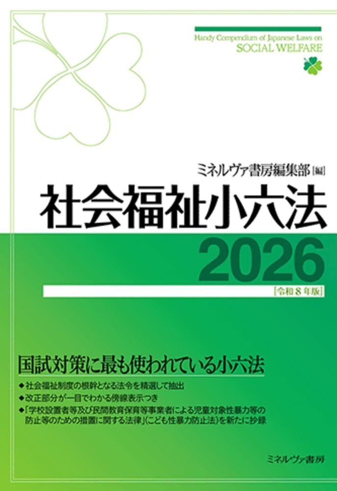 社会福祉小六法2026［令和8年版］ | ミネルヴァ書房編集部 |本 | 通販