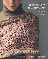 Japanese craft book "CROCHET WARDROBE"#9757 4529049752 Book Cover
