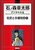 佐武と市捕物控（１） (石ノ森章太郎デジタル大全)