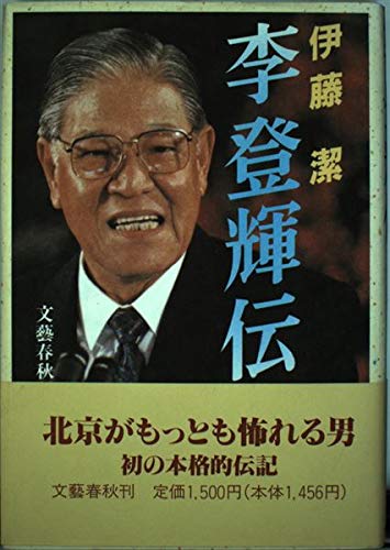 李登輝伝 | 伊藤 潔 |本 | 通販 | Amazon