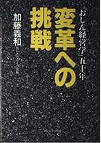 【中古】 変革への挑戦 「おしん経営学」五十年/プレジデント社/加藤義和 変革への挑戦 「おしん経営学」五十年 新品本・書籍 | ブック
