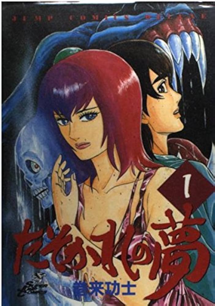 たそかれの夢 1〜3巻　全巻セット Amazon.co.jp: たそかれの夢 1 (ジャンプコミックスデラックス