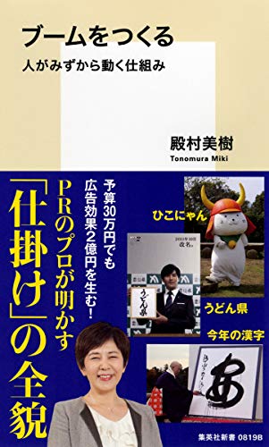 ブームをつくる 人がみずから動く仕組み (集英社新書)