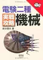 電検2種実戦攻略理論 Amazon.co.jp: 電験二種完全攻略 一次試験対応(改訂3版