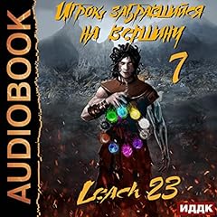 Couverture de Игрок, забравшийся на вершину. Книга 7 [The Player Who Climbed to the Top. Book 7]