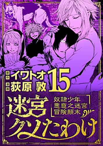 迷宮クソたわけ 奴隷少年悪意之迷宮冒険顛末（15） (デジコレ)