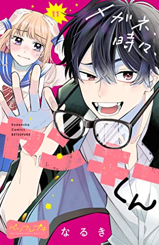 メガネ、時々、ヤンキーくん ベツフレプチ(11) (別冊フレンドコミックス)