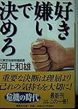 好き嫌いで決めろ (講談社文庫)