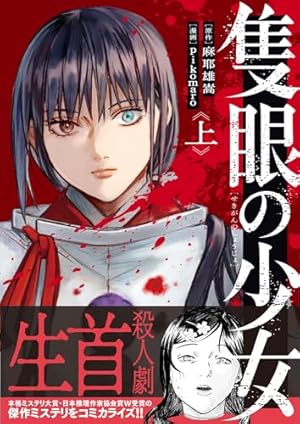 隻眼の少女 上 | 麻耶 雄嵩, pikomaro |本 | 通販 | Amazon