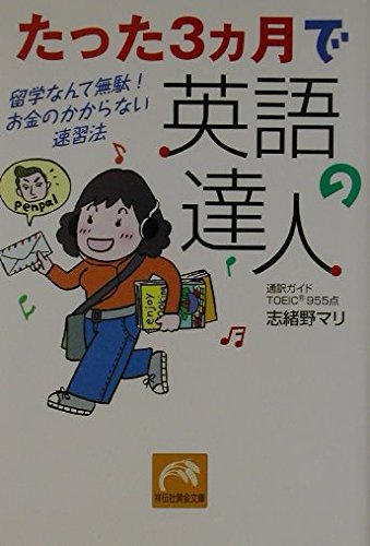 たった3ヵ月で英語の達人: 留学なんて無駄!お金のかからない速習法 (祥伝社黄金文庫 し 8-1)
