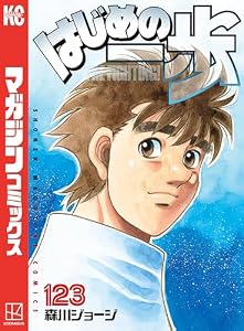 はじめの一歩（１２３） (週刊少年マガジンコミックス)