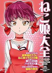 Amazon.co.jp: ゲゲゲの鬼太郎 CHARACTER BOOK ねこ娘大全 (文春