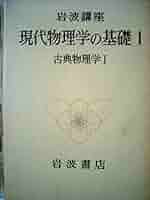 岩波講座 現代物理学の基礎〈8〉生命の物理 (1978年) 生命の物理／大沢 文夫, 寺本 英, 斎藤 信彦, 西尾 英之助｜新装