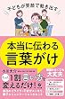 セール中のKindle本28：子どもが笑顔で動き出す 本当に伝わる言葉がけ