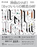 神曲のツボ! 「カッコいい」の構造分析