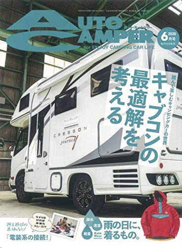 無料電子書籍 おすすめ AutoCamper (オートキャンパー) 2020年6月号 バイ