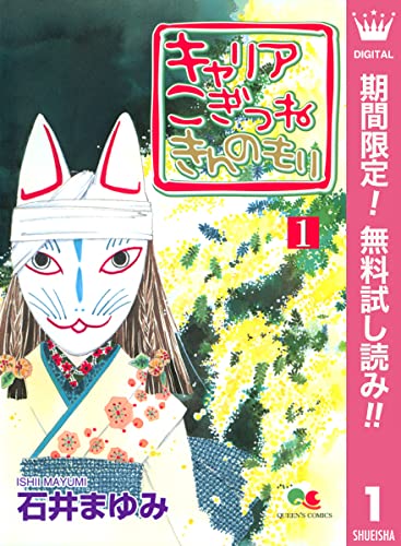 キャリア こぎつね きんのもり【期間限定無料】 1 (クイーンズコミックスDIGITAL)