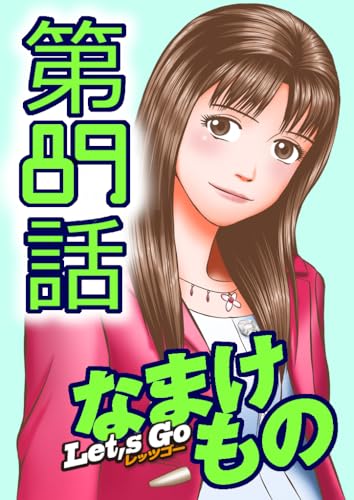 Let's Go なまけもの 89話