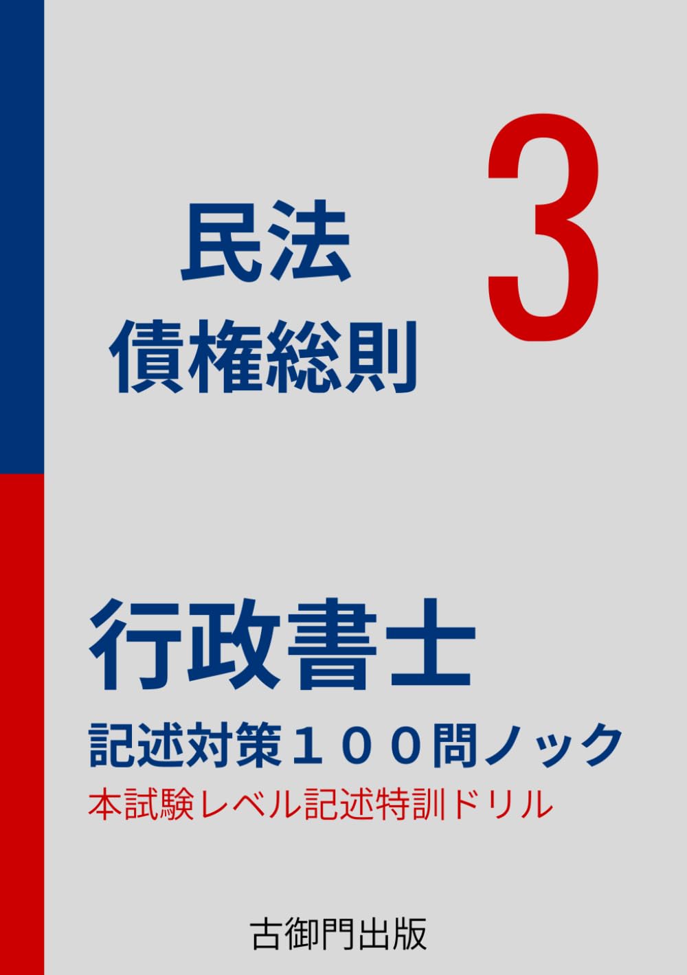 行政書士 記述式特訓 民法【債権総則】１００本ノック