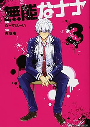 無能なナナ　3巻　特典リーフレット 無能なナナ 3巻 特典リーフレット 無能なナナ 3巻 特典リーフレット