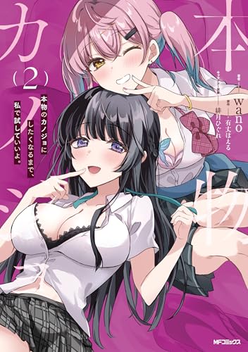 本物のカノジョにしたくなるまで、私で試していいよ。 2 (アライブ＋)のサムネイル