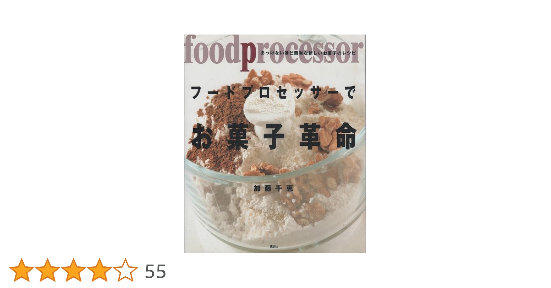 包丁もまな板もいらない フードプロセッサーで「ハイ!」料理 (講談社のお料理BOOK) p706p5g フードプロセッサーでお菓子革命: あっけないほど簡単な新しいお