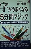 字がうまくなる5分間マジック どんな字も“4つの法則”で突然見ちがえる! (青春新書PLAY BOOKS)