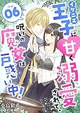 イケニエ王子に甘く溺愛されて、呪いの魔女は戸惑い中!6 (夢ちゅうこみっくす)