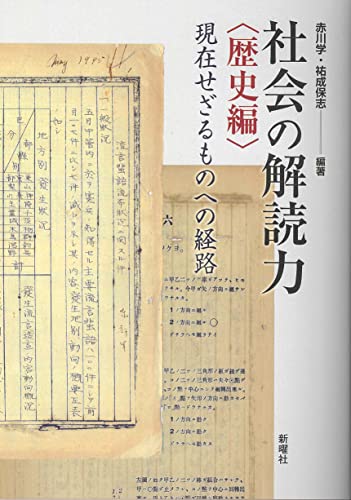 社会の解読力<歴史編>ー現在せざるものへの経路